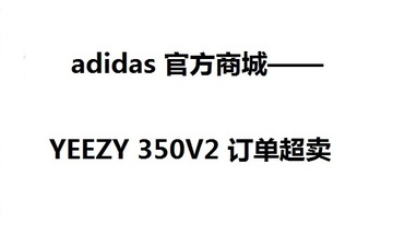 不要方！到手的Yeezy 350 v 2 boost原价购买权也可能飞走~~