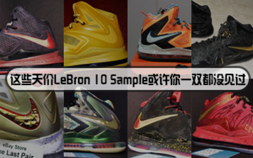 这些天价LeBron 10 Sample或许你一双都没见过