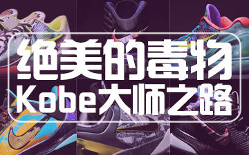 绝美毒物谈｜一段成为大师的路——Nike Kobe Prelude