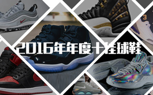 这是我认为的2016年年度十佳球鞋