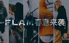 FLAM：早春街头提前get