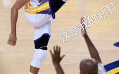 金州幼儿园队主力控卫？库里进球后庆祝动作遭恶搞