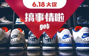 get 6.18大促 搞事情啦