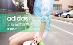 好感+1， 迪丽热巴正式加盟 adidasneo