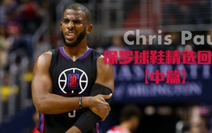 保罗球鞋精选回顾 中篇