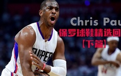 保罗球鞋精选回顾 下篇
