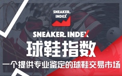 球鞋指数，一个提供专业鉴定的球鞋交易市场