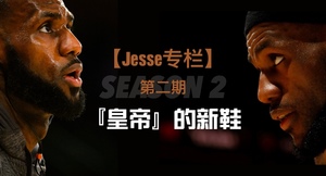 【Jesse专栏】第二期 “皇帝”的新鞋