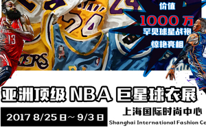 猛货来袭！今夏最潮篮球巨星球衣展亮相魔都，球迷怎能错过！