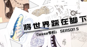 【Jesse专栏】 第五期 将世界踩在脚下