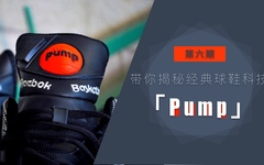 【Jesse专栏】 第六期 带你揭秘经典球鞋科技『Pump』