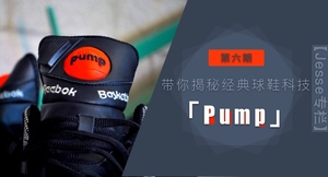 【Jesse专栏】 第六期 带你揭秘经典球鞋科技『Pump』