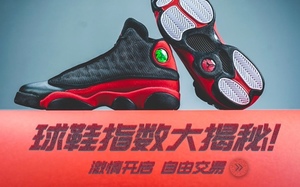 激情开启，自由交易！球鞋指数大揭秘！