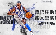【Jesse专栏】 第十期 请记住他是名人堂成员