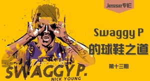 【Jesse专栏】 第十三期 Swaggy P的球鞋之道