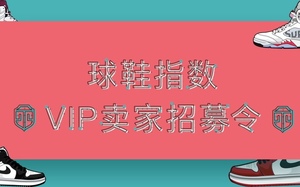 球鞋指数VIP卖家招募啦！！