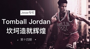 【Jesse专栏】 第十四期 “Tomball Jordan”——坎坷造就辉煌