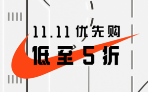 低至五折！NIKE11.11优先购优惠进行中