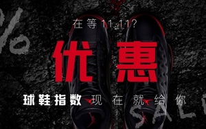 在等双11？「球鞋指数」现在就给你优惠！