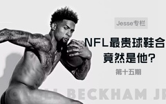 【Jesse专栏】 第十五期 NFL最贵球鞋合同竟然是他？