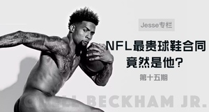 【Jesse专栏】 第十五期 NFL最贵球鞋合同竟然是他？