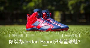 【Jesse专栏】 第十六期 你以为Jordan Brand只有篮球鞋？