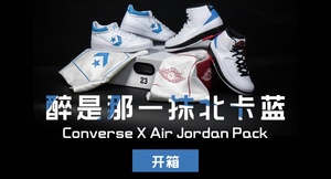 醉是那一抹北卡蓝——Converse X Air Jordan Pack开箱