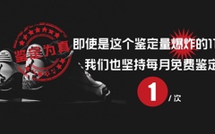 即使是这个鉴定量爆炸的11月，我们也坚持每月免费鉴定1次！