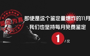 即使是这个鉴定量爆炸的11月，我们也坚持每月免费鉴定1次！