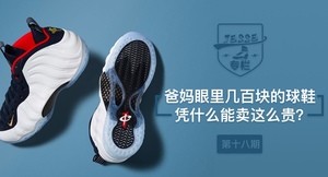 【Jesse专栏】 第十八期 爸妈眼里几百块的球鞋凭什么能卖这么贵？