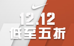 惊人折扣再度来袭，NIKE开启双十二活动！
