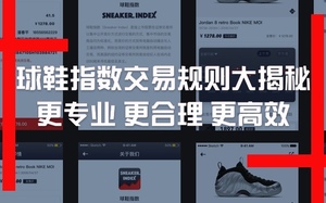 新版球鞋指数交易规则大揭秘！