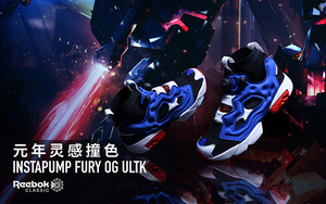 诚意打造！元年灵感配色 PUMP FURY OG ULTK 登场！