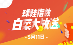 get 三周年 | 球指送你「白菜」大福利 5.11