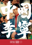 厉害了！中国李宁再战巴黎时装周！