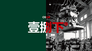 OSCill 中国街头服饰品牌《壹捌下：第一章》季度发布！