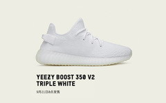 为了Yeezy 350 V2 “Triple White” ，今晚稍微晚点睡！