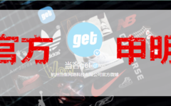 官方申明 | 请不要相信一切冒充当客get的账号 