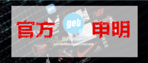 官方申明 | 请不要相信一切冒充当客get的账号 