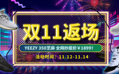 双11返场|Yeezy 350芝麻 全网抄底价￥1899！