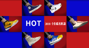 2018十佳联名鞋款，我觉得ok鸭