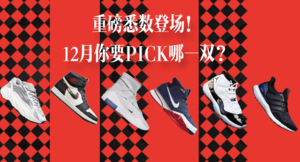 2018最后一“抢”，你不得不买这九双“Haí”