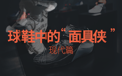 一波球鞋“面具侠”突然造访，要不要开门？（现代篇）