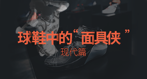 一波球鞋“面具侠”突然造访，要不要开门？（现代篇）
