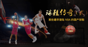 球鞋传奇（贰）——那些最早登陆NBA的国产球鞋