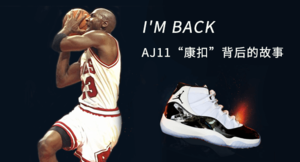 飞人归来——AJ 11 Concord与其背后的故事