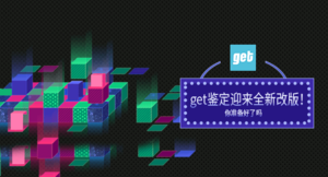 get鉴定迎来全新改版！你准备好了吗