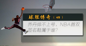 球鞋传奇（肆） 乔丹排不上号，NBA首双签名球鞋属于谁？