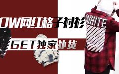 get 平台独家补货！OFF-WHITE 超级经典的单品你值得拥有