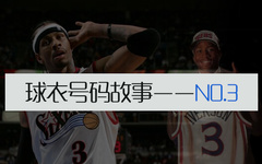 NBA号码故事——星光熠熠的3号传奇